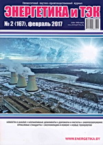 Энергетика и ТЭК № 2 (167), февраль 2017